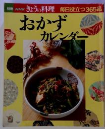 別冊 NHK きょうの料理 毎日役立つ365品　おかず カレンダー