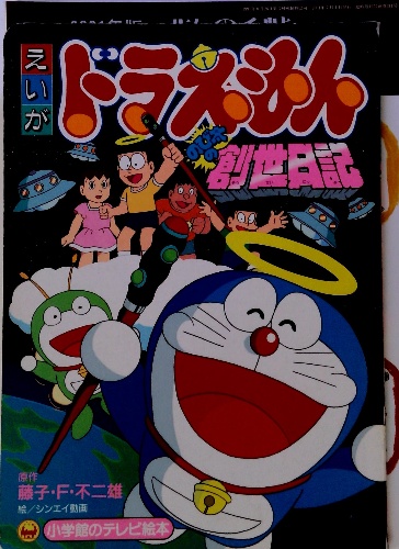 ドラえもん 創世日記 / 古本、中古本、古書籍の通販は「日本の古本屋 ドラえもん 創世日記 / 古本、中古本、古書籍の通販は「日本の古本屋