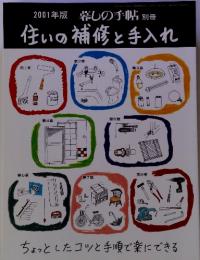 2001年版 暮しの手帖 別冊 住いの補修と手入れ