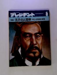 プレジデント 特集 孔子の人間学 平凡人活性術の研究　3