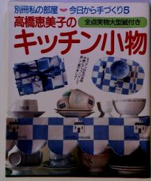 高橋恵美子のキッチン小物　全点実物大型紙付き