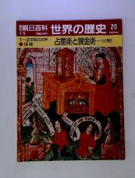 朝日百科 世界の歴史 20　　占星術と錬金術