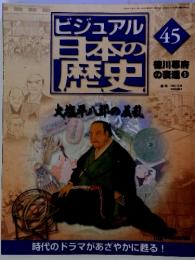 ビジュアル 日本の歴史　45