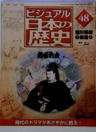 ビジュアル 日本の 歴史　48