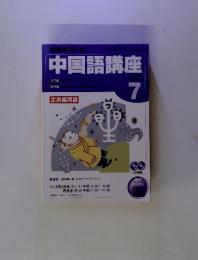 NHKラジオ 中国語講座　7　応用編開講