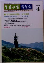 生長の家青年会　1992年4月　通巻25号