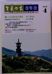 生長の家青年会　1992年4月　通巻25号