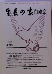 生長の家白鳩会　1991年4月　第44巻第4号 512号