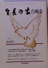 生長の家白鳩会　10月号