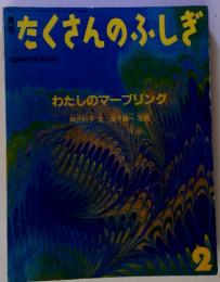 たくさんのふしぎ　1990年2月号(第59号)　わたしのマーブリング