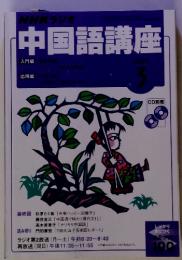 NHKラジオ中国語講座　入門編　応用編