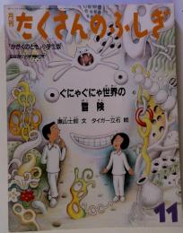 月刊　たくさんのふしぎ　1987年11月　第32号