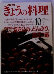 NHKきょうの料理　10　秋の味炊き込み、どんぶり, 混ぜご飯