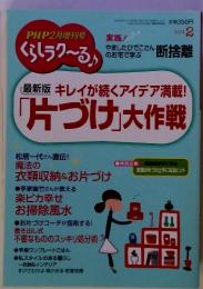 最新版 キレイが続くアイデア満載! 片づけ」大作戦　2月