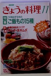 きょうの料理11
