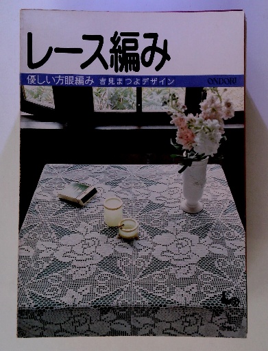ONDORI レース編み・シリーズNO7 住まいを飾る1 吉見まつよ作品