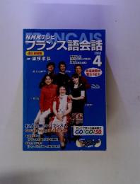 NHKテレビ フランス語会話　2003年4月号