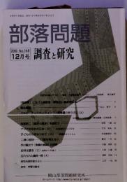 部落問題　12月号 調査と研究