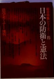 総合特集シリーズ15 日本の防衛と憲法