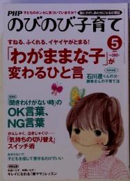 のびのび子育て5　「わがままな子」 が変わるひと言