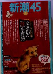 新潮45　2　事件レポート サイト三人連続 「窒息魔」の 異常すぎる性癖 新井省吾 小特集