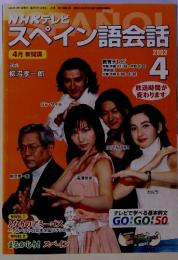 NHKテレビスペイン語会話　2003年4月号