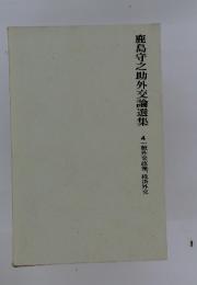 鹿島守之助外交論選集4一般外交政策経済外交