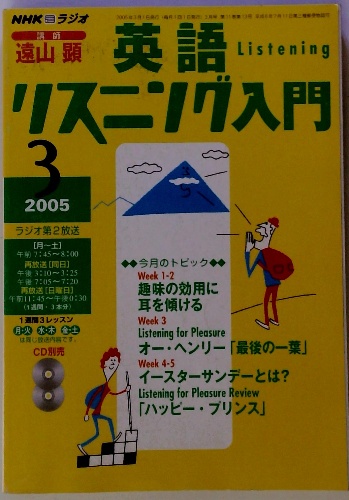 NHKラジオ 英語 リスニング入門 3 2005 ラジオ第2放送 / 古本 NHKラジオ 英語 リスニング入門 3 2005 ラジオ第2放送 / 古本