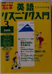 NHKラジオ 英語　リスニング入門 3 2005 ラジオ第2放送