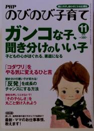 PHP のびのび子育て11　ガンコな子　聞き分けのいい子