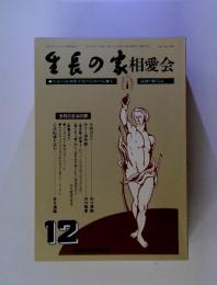 生長の家相愛会 運動の情報誌 生長の家相愛会員のための信仰と 今月の主な内容　12