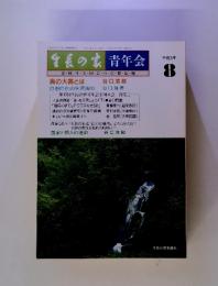 生長の家　青年会　真の大義とは8