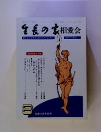 生長の家相会 生長の家相愛会員のための信仰と 運動の情報誌 今月の主な内容 谷口清超