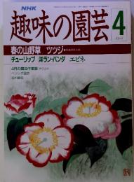 趣味の園芸 4　春の山野草 ツツジ