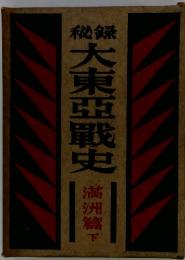 大東亞戰史 滿洲篇下