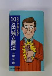 10万円独立商法