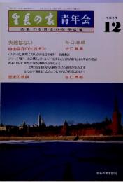 生長の家青年会　1991年12月　通巻21号