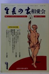 生長の家相愛会 生長の家相愛会員のための信仰と 運動の情報誌　谷口清超 今月の主な内容 正法眼蔵を読む7