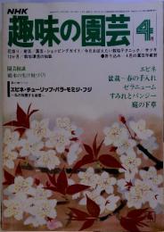 趣味の園芸 4　園芸相談 庭木の生け垣づくり 昭和48年6月2日第三種郵便物認可