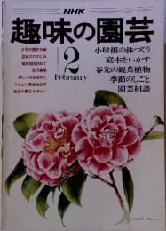 NHK 趣味の園芸2