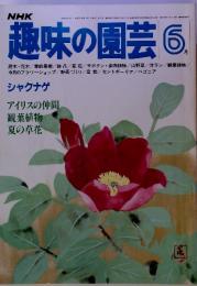 NHK 趣味の園芸 6　　シャクナゲ アイリスの仲間 観葉植物 夏の草花