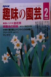 NHK 趣味の園芸 2　1988