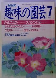 NHK 趣味の園芸 7　　ハイビスカス 秋にも稼がせる / スパシフィラム 仕立て直し マダガスカル・ジャスミン・ コマクサ・