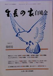 生長の家白鳩会 平成元年 9月号