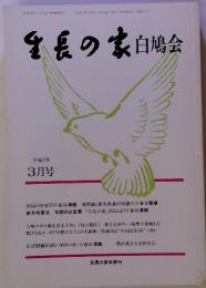 生長の家白鳩会 平成2年 3月号