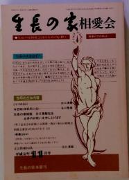 生長の家会 生長の家相愛会員のための信仰と 運動の情報誌　11