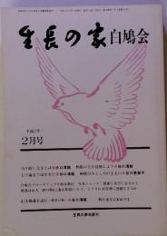 生長の家白鳩会  平成2年 2月号