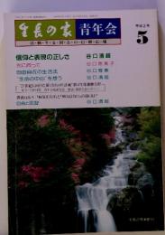 生長の家青年会　1991年5月　通巻14号