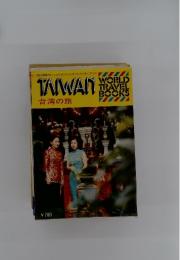 現地情報がいっぱいのワールド・トラベル・ブック　台湾の旅
