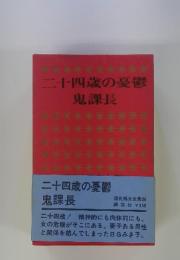 二十四歳の憂鬱　鬼課長